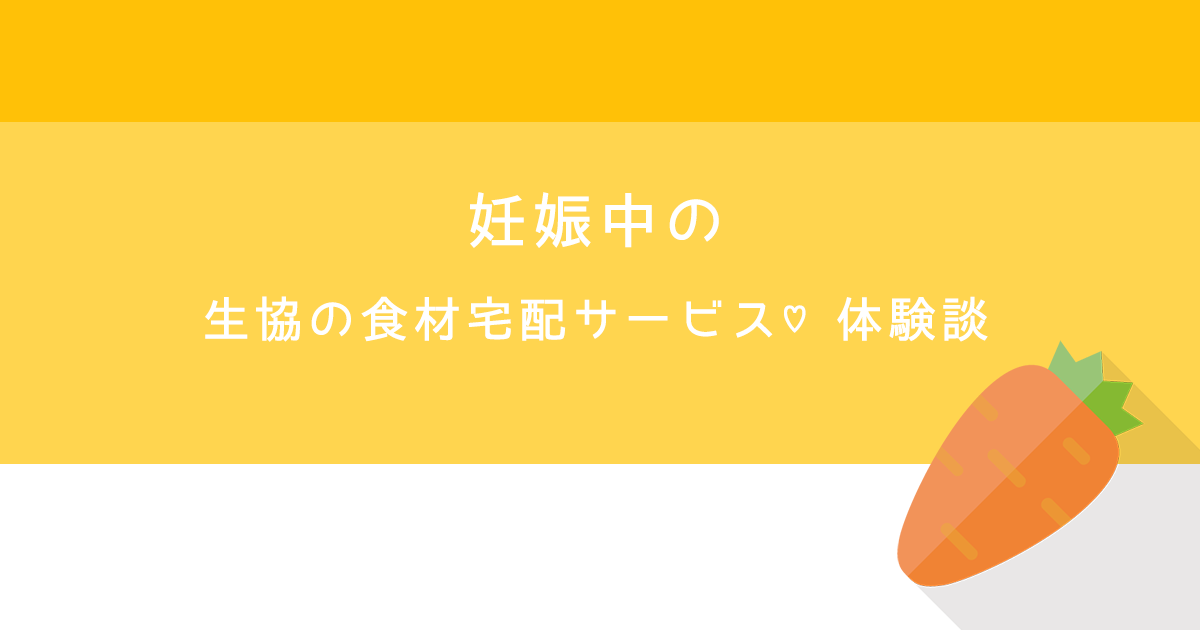 妊娠中の生協の食材宅配サービス♡体験談